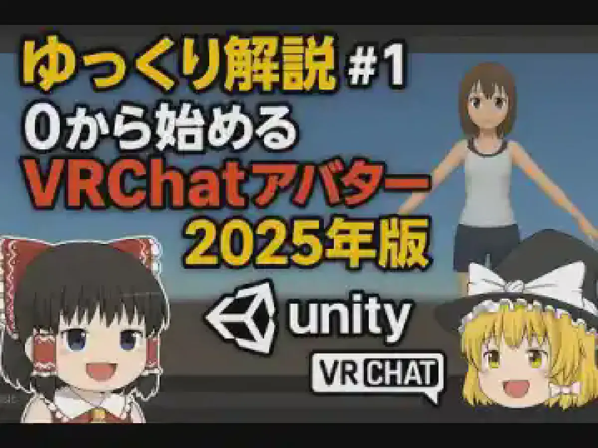 【VRChat】 0から始めるVRChatアバターアップロード編 【Unity 2022】